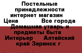 Постельные принадлежности интернет магазин  › Цена ­ 1 000 - Все города Домашняя утварь и предметы быта » Интерьер   . Алтайский край,Заринск г.